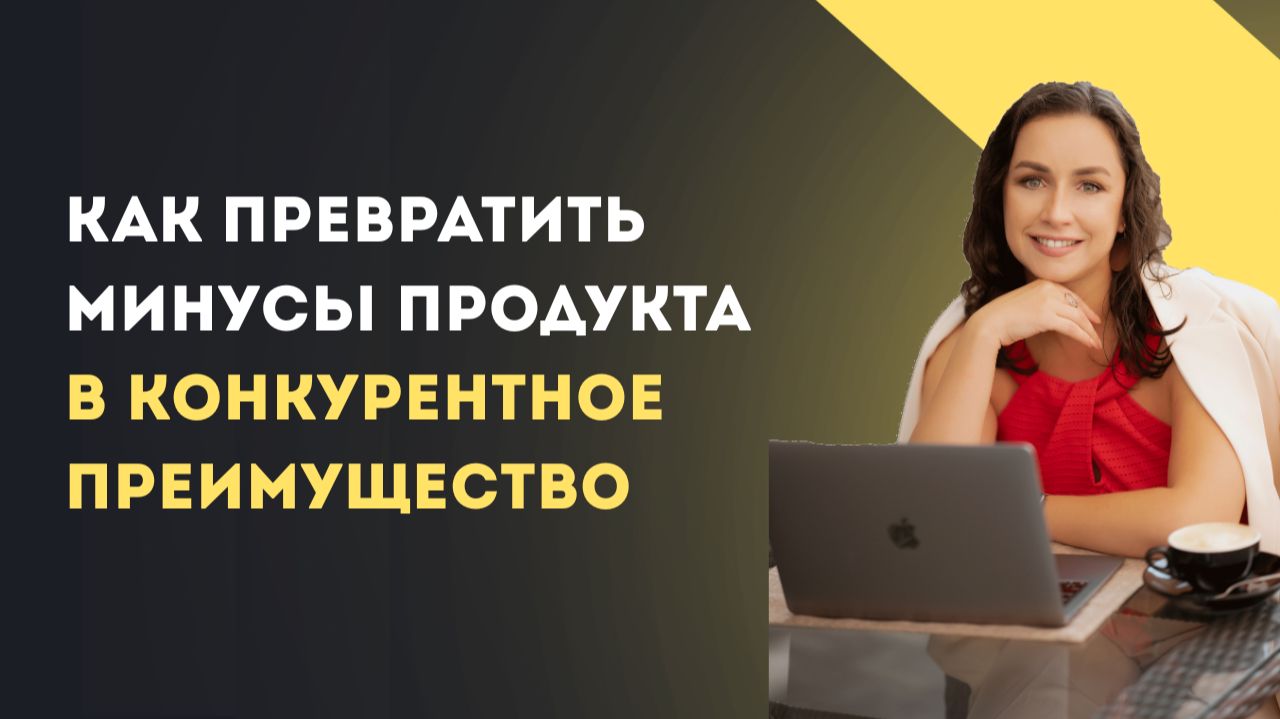 Как превратить минусы продукта в конкурентное преимущество смотреть онлайн
