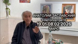 Заславский Анатолий АВТОПОРТРЕТ 19.01.2026 mArs выставка художник СПб