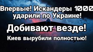 ВПЕРВЫЕ ИСКАНДЕРЫ 1000 УДАРИЛИ ПО УКРАИНЕ КИЕВ БЕЗ СВЕТА ОТОПЛЕНИЯ ВОДЫ