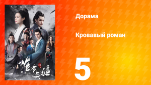 Кровавый роман 1 сезон 5 серия