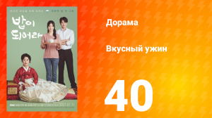 Вкусный ужин 1 сезон 40 серия