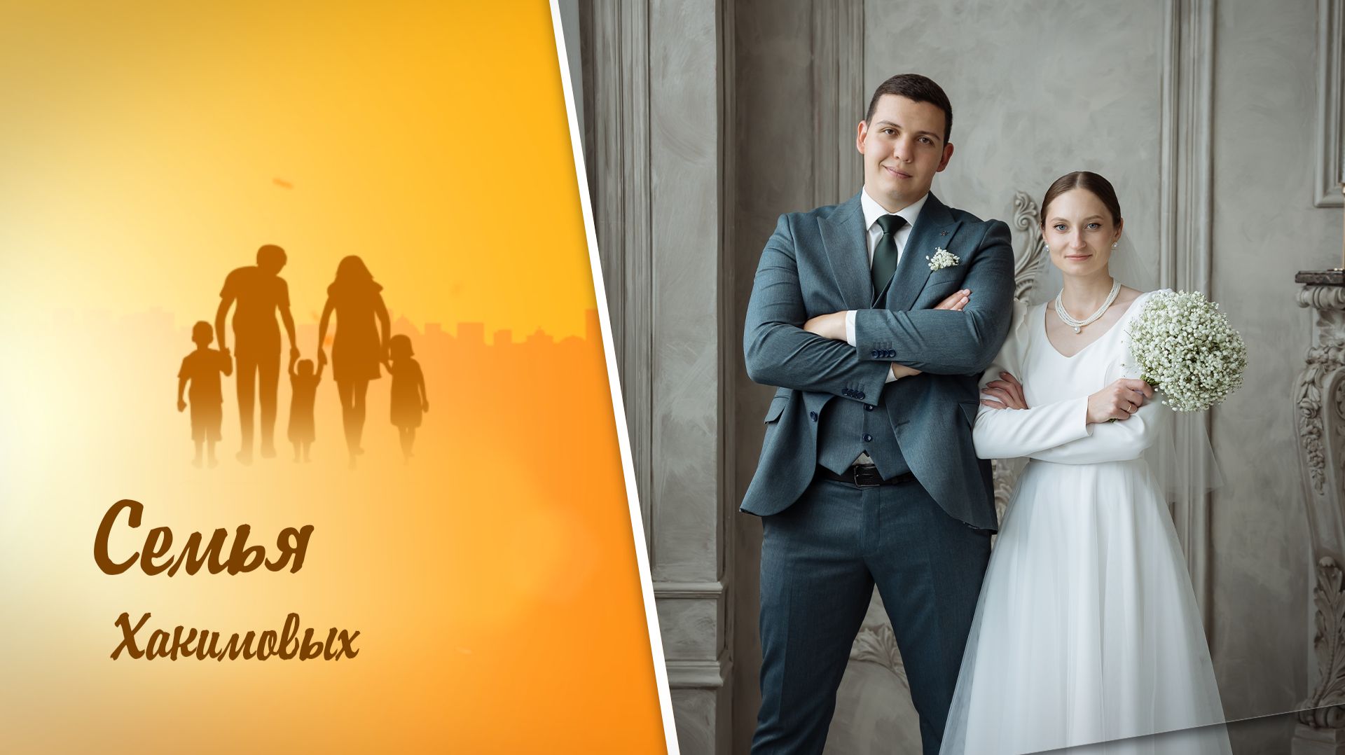 «Семья России». Выпуск 20 января 2026 смотреть онлайн