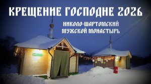 Крещение Господне 2026. Николо-Шартомский мужской монастырь
