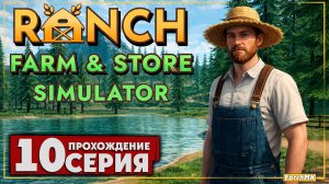 31 день на ранчо чего добился? ➤ Ranch Farm and Store Simulator 🅕 Прохождение #10 | На Русском | PC