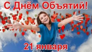 Обнимай и будь счастлив. С днём объятий. Красивая музыкальная открытка.