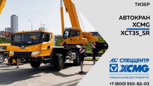 Тизер автокран XCMG XCT35_SR - Только важное