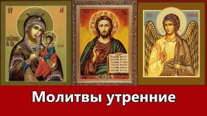 Молитвы утренние - прот. Артемий Владимиров