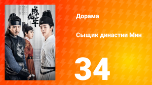 Сыщик династии Мин 1 сезон 34 серия