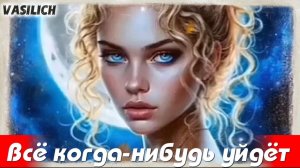 VASILICH - Всё когда-нибудь уйдёт