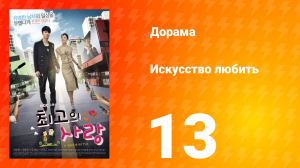 Искусство любить 1 сезон 13 серия