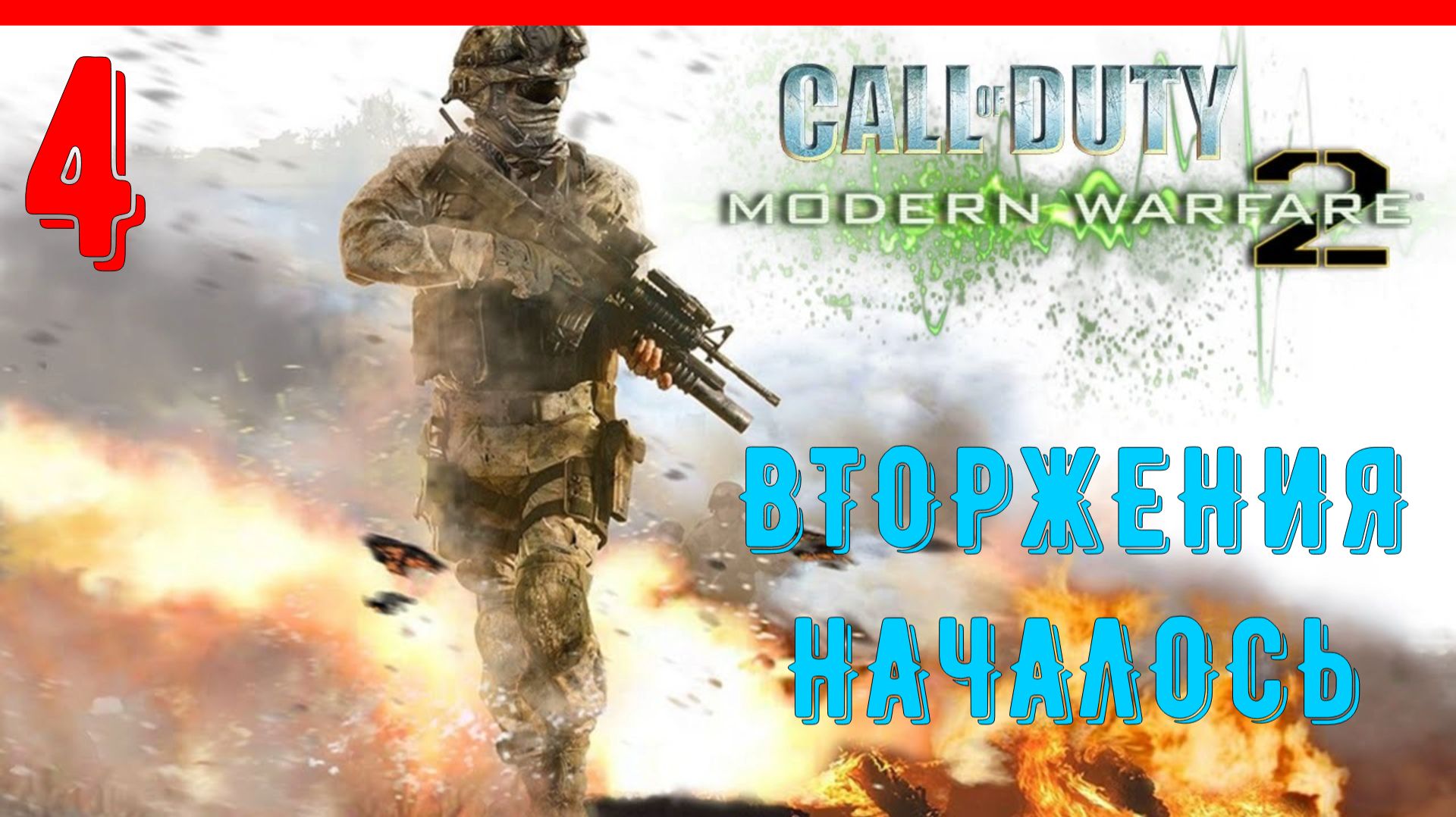РОСОМАХИ | Call of duty Modern Warfare 2 (2009) [ЧАСТЬ 4] смотреть онлайн