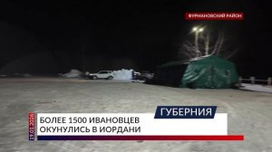 Более 1500 ивановцев окунулись в иордани