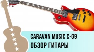 Caravan Music C-G9 - обзор гитары