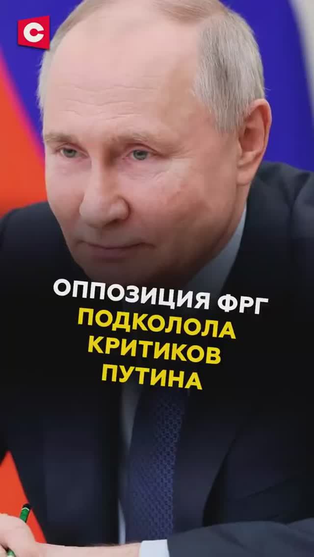 Оппозиция Германии подколола критиков Путина смотреть онлайн