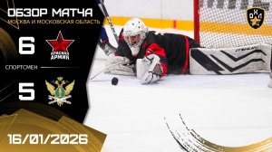 ОБЗОР / КРАСНАЯ АРМИЯ - ФССП / 16.01.26 / ОХЛ МОСКВА / ДИВИЗИОН СПОРТСМЕН