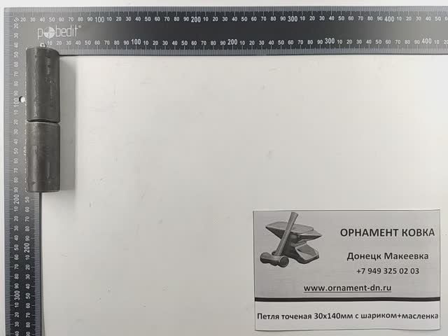 Петля точёная 30х140 с шариком (опрессован) + пресс-маслёнка