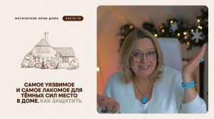 Самое уязвимое и самое лакомое для тёмных сил место в доме. Как защитить.