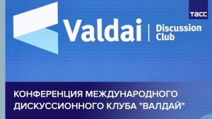 Конференция международного дискуссионного клуба "Валдай"