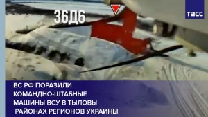 ВС РФ поразили командно-штабные машины ВСУ в тыловых районах регионов Украины