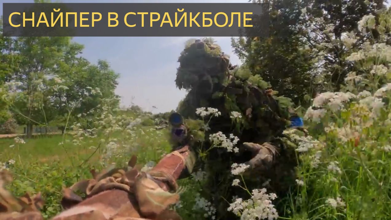 Снайпер-Маскировщик на СЛЕДУЮЩЕМ УРОВНЕ страйкбольной игры смотреть онлайн