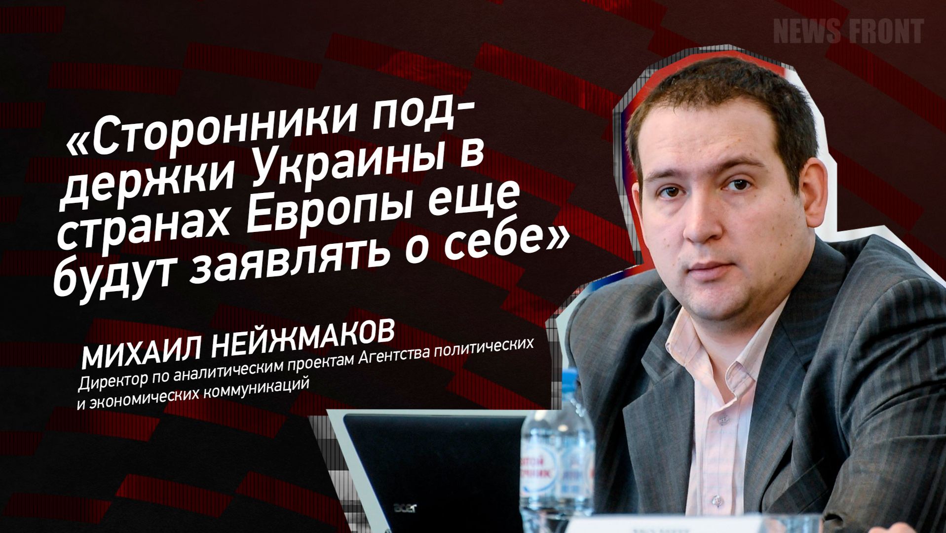 "Сторонники поддержки Украины в странах Европы еще будут заявлять о себе" - Михаил Нейжмаков смотреть онлайн
