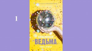 Анна Джейн - Влюблённая ведьма / АУДИОКНИГА / Читает : Инга Брик (1 часть книги)