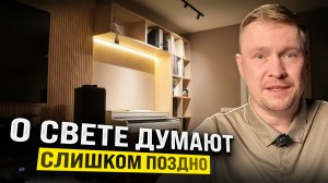 Про свет начинают думать только со второго ремонта. Что не так с первым?