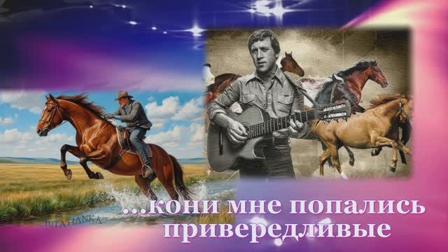 Владимир Высоцкий! Кони привередливые. смотреть онлайн