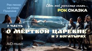 [Рок сказка о мёртвой царевне и 7 богатырях] - Часть 2. Классика в современном звучании [ИИ]