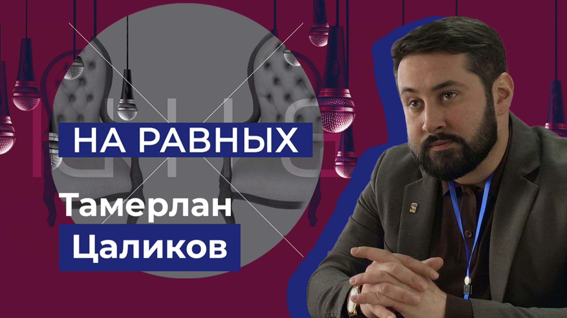 Законотворческий процесс в Херсонской области. "На равных" смотреть онлайн