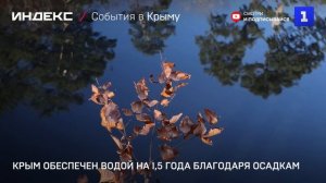 Крым обеспечен водой на 1,5 года благодаря осадкам
