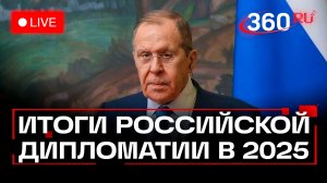 Лавров. Итоги российской дипломатии в 2025 году. Трансляция