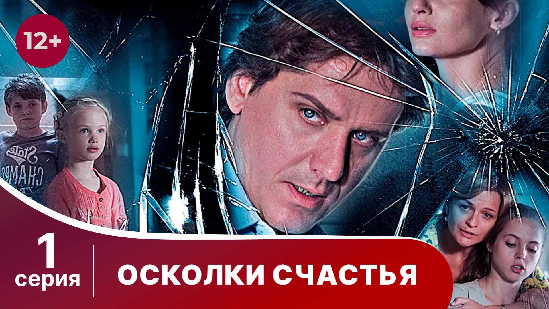 Осколки счастья. Серия 1. Мелодрама. Смотреть онлайн смотреть онлайн