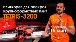 Плиткорез электрический автоматический Tech-Nick TETRIS-3200 с подачей воды и регулировкой наклона