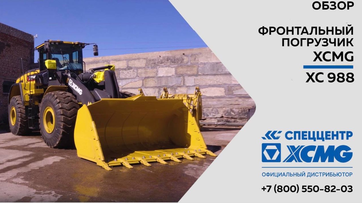 Обзор на фронтальный погрузчик XCMG XC988 - Только важное смотреть онлайн