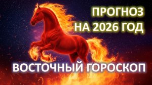💖ПРОГНОЗ ПО ВОСТОЧНОМУ КАЛЕНДАРЮ | на 2026 год 🐎