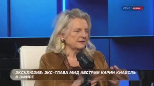 Благосостояние Германии под угрозой, — экс-глава МИД Австрии Карин Кнайсль