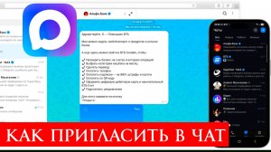 Как Пригласить в чат мессенджера Макс по ссылке
