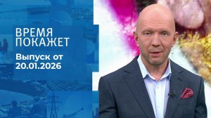 Время покажет. Часть 2. Выпуск от 20.01.2026