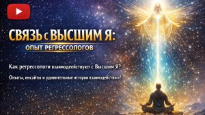 Связь с Высшим Я: реальный опыт регрессологов – Марина Кейлина круглый стол