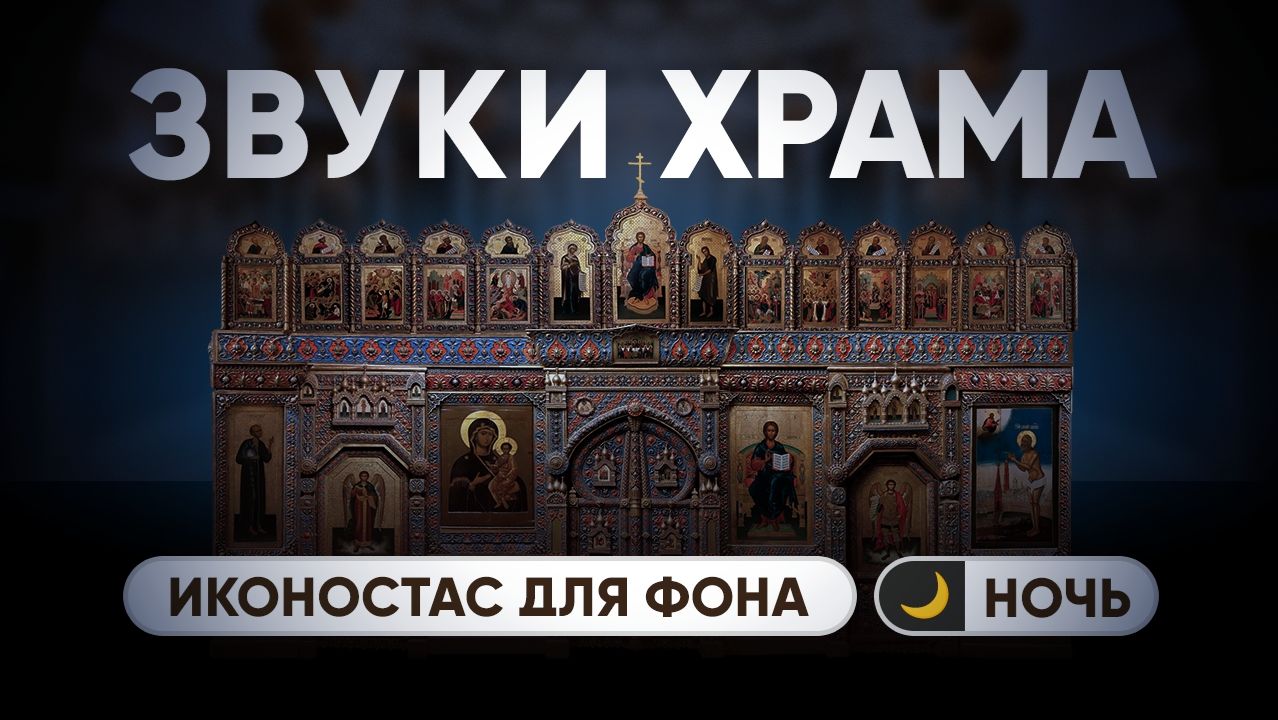 Звуки Храма: Ночь 🌙  (Иконостас для фона) — Temple Sounds: Night  (Iconostasis for the background) смотреть онлайн