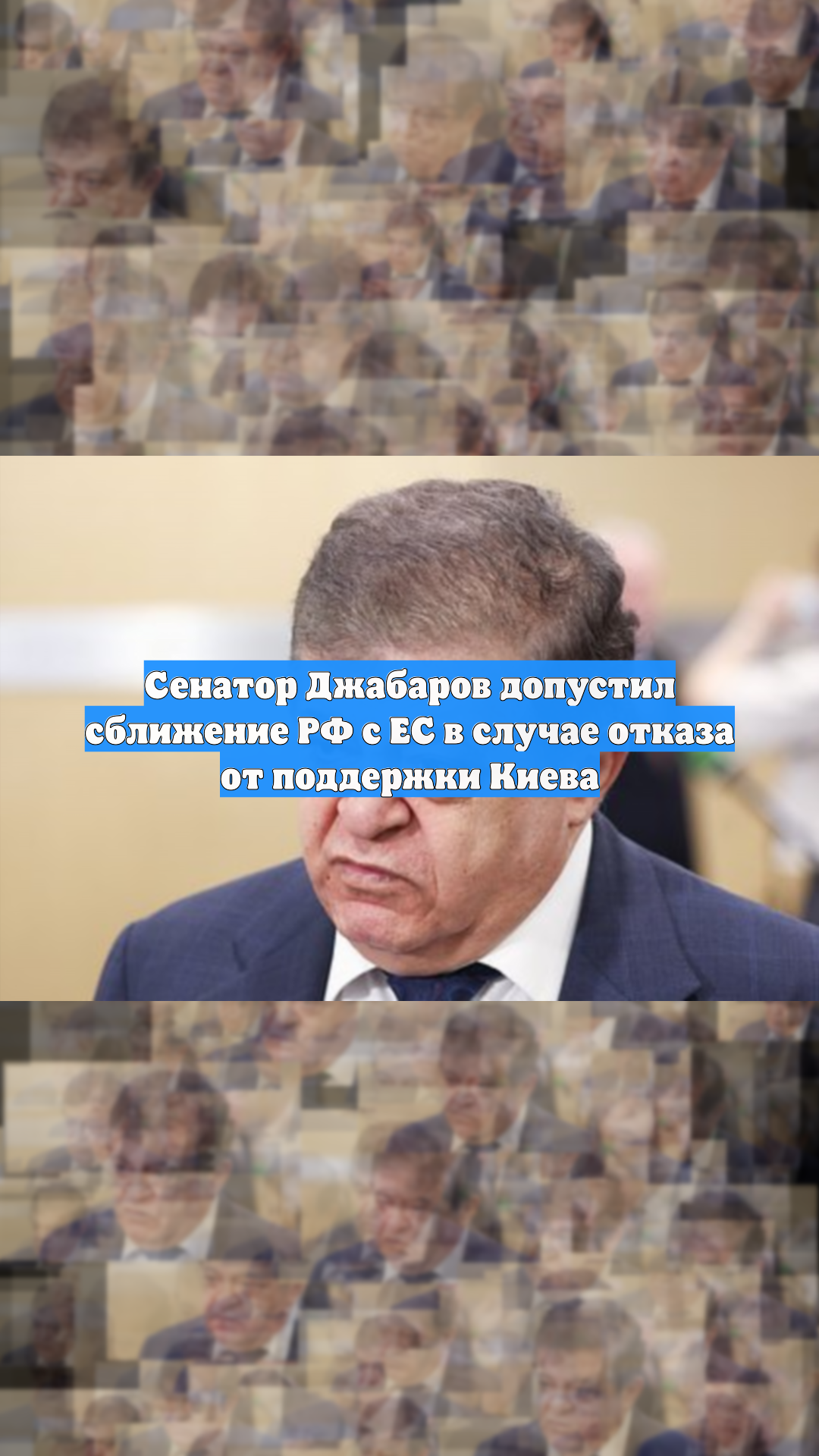 Сенатор Джабаров допустил сближение РФ с ЕС в случае отказа от поддержки Киева смотреть онлайн