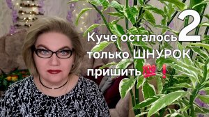 Куче осталось только ШНУРОК пришить💯❗