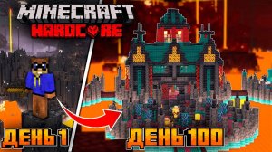 100 ДНЕЙ В АДУ В МАЙНКРАФТ ХАРДКОР