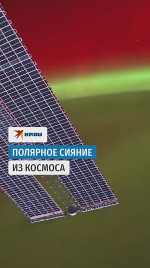 Полярное сияние: вид из космоса и с земли