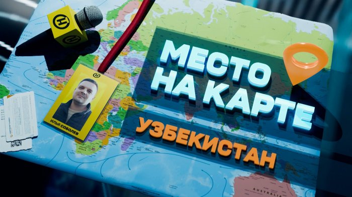 МЕСТО НА КАРТЕ. Узбекистан: ЗВЕЗДА ВОСТОКА. Специальный репортаж: люди, традиции, неизвестные факты