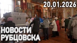 Новости Рубцовска (20.01.2026)