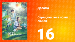 Середина лета, полная любви 1 сезон 16 серия