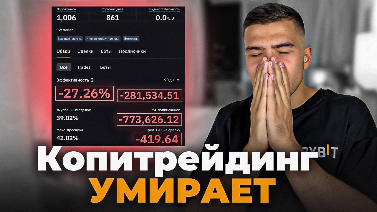 НЕ ЛЕЗЬ В КОПИТРЕЙДИНГ БЕЗ ЭТОГО! Как выбрать копитрейдера| Копитрейдинг байбит. смотреть онлайн