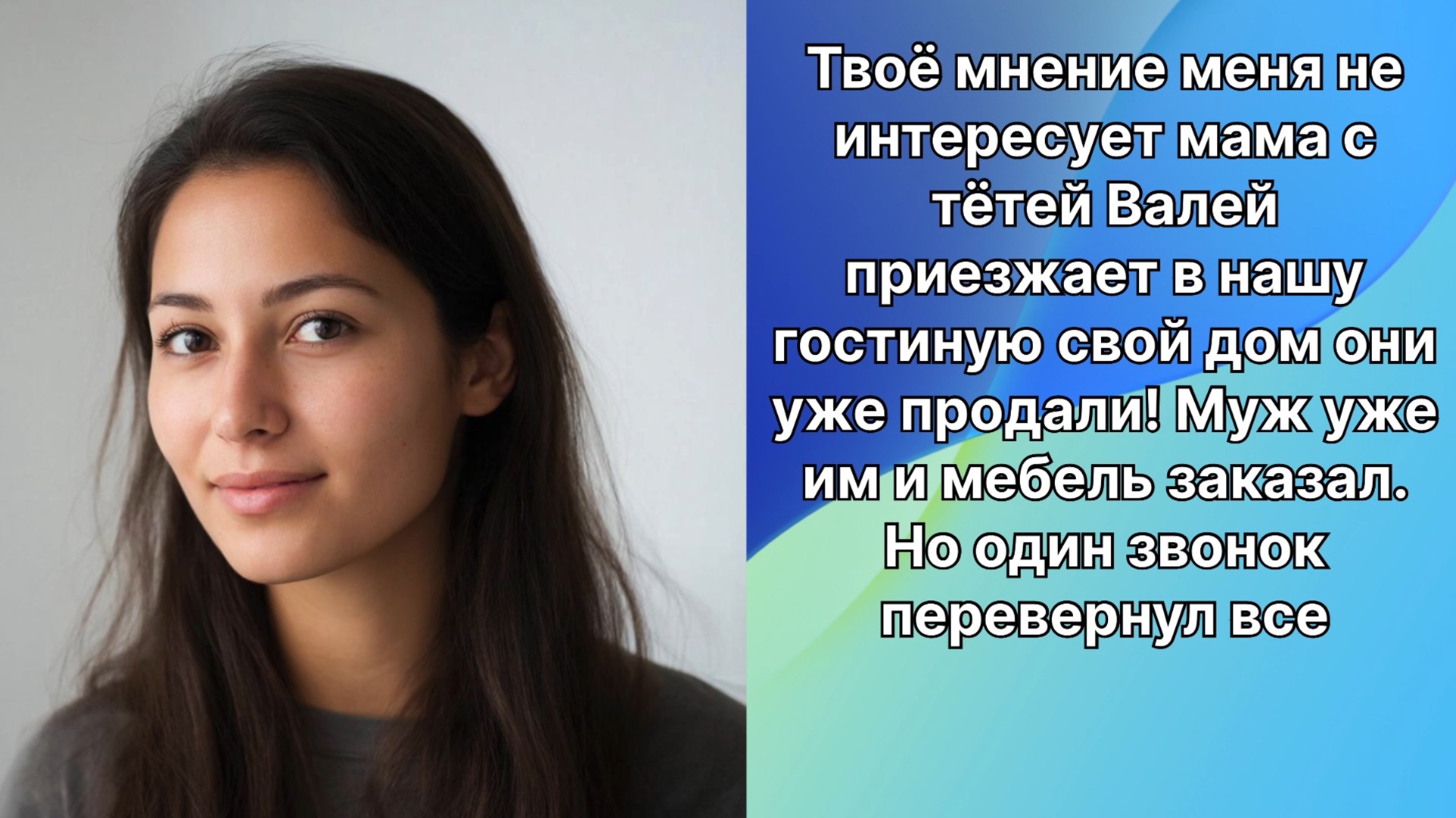 Твое мнение меня не интересует мама переезжает к нам свой дом они уже продали смотреть онлайн